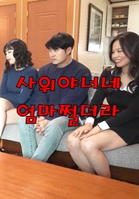 Mẹ Vợ Thật Tuyệt 끈적하게왕가슴만지기