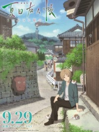 Natsume's Friend's Book ~ Yi Yukura ~ SP 剧场版 夏目友人帐 ～うつせみに结ぶ～