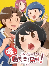 Này! Nhìn Thấy Tai Rồi Kìa! Phần 1 Wei, Kanjian Erduo La!