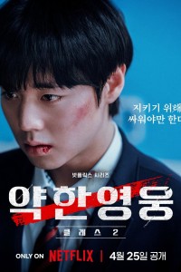 Người Hùng Yếu Đuối (Phần 2) Weak Hero (Season 2)
