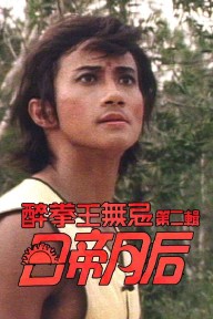 Nhật Đế Nguyệt Hậu Drunken Fist (II)