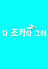 Những Cô Cháu Gái Xinh Đẹp 다 조카라 그래