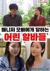 Những Nữ Sinh Đại Học Xinh Đẹp Bị Bắt Nạt Ở Chổ Làm Thêm 매니저 오빠한테 당하는 어린 알바들