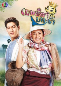 Nữ Hoàng Cá Muối Theptida Pla Rah