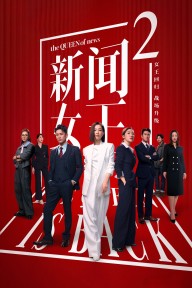 Nữ Hoàng Tin Tức (Phần 2) The QUEEN of News (Season 2)