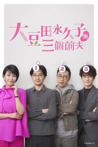 Omameda Towako và ba người chồng cũ My Dear Exes