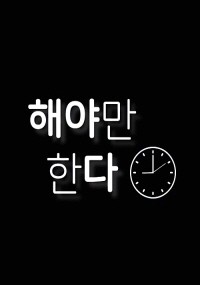 Phải Làm Thôi 해야만한다