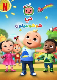 Phố Cocomelon (Phần 3) CoComelon Lane Season 3