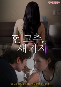 Quả Ớt Và Quả Cà 헌고추, 새가지