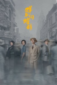 Quần Tinh Lấp Lánh Shooting Stars