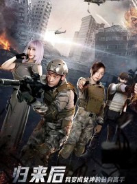 Sau Khi Trở Về, Tôi Trở Thành Chuyên Gia Riêng Của Nữ Thần 归来后，我变成女神的贴身高手