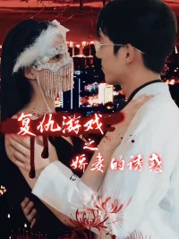 Sự Trả Thù Của Người Vợ Tuyệt Vọng 绝望主妇的反击