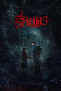 TEE YOD: QUỶ ĂN TẠNG PHẦN 3 Death Whisperer 3