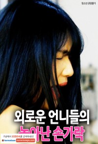 Thác Loạn Cùng Hai Em Gái Lonely Sisters Playful Fingers