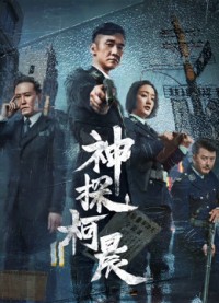 Thần Thám Kha Thần Detective KeChen