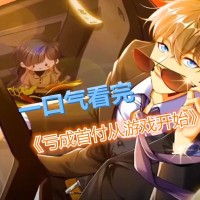 Thua Lỗ Thành Thủ Phủ Từ Trò Chơi 亏成首富从游戏开始