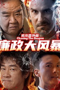 Trùm Hương Cảng: Bão Tố Liêm Chính Extras for Chasing The Dragon