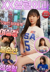 Trung Tâm Tư Vấn Sắc Đẹp Trá Hình XX성형외과 여실장 불순한 성생활