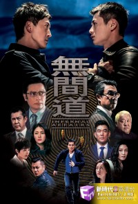 Vô Gian Đạo TVB Infernal Affairs