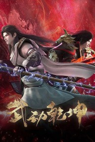Vũ Động Càn Khôn (Phần 4) Martial Universe (Season 4)