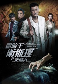 Vua Mạo Hiểm Vệ Tư Lý The Great Adventurer Wesley: Fragment Man