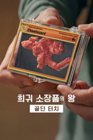 Vua sưu tập: Nhà đấu giá Goldin (Phần 3) King of Collectibles: The Goldin Touch (Season 3)