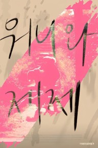 Wonnie thân yêu của tôi Dear My Wonnie